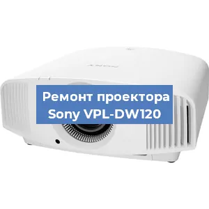 Ремонт проектора Sony VPL-DW120 в Екатеринбурге